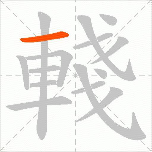 輚