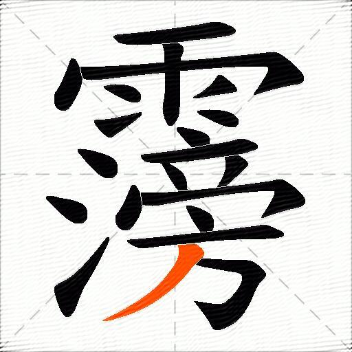 霶
