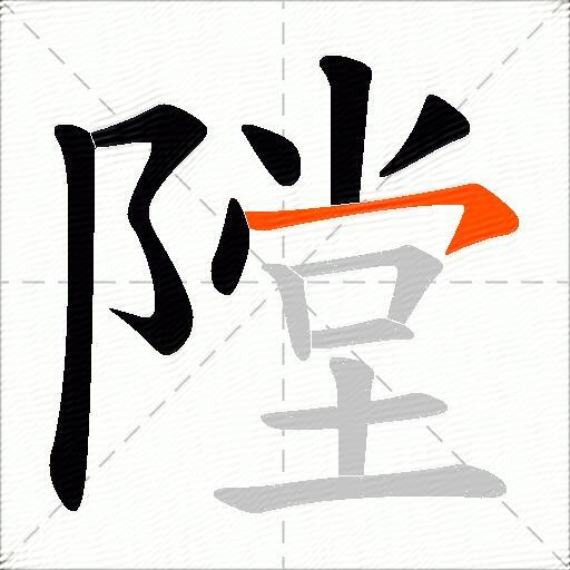 隚