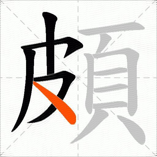 頗