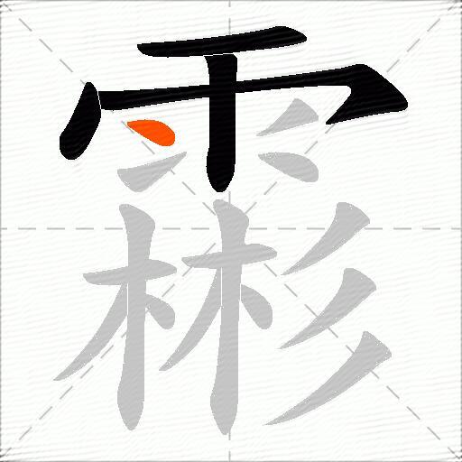 霦