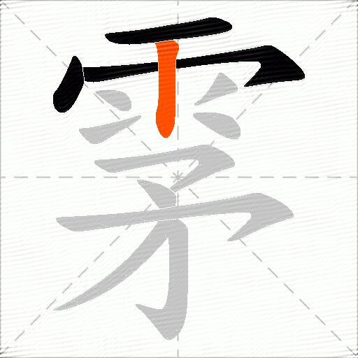 雺
