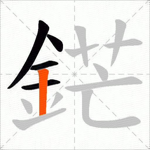 鋩