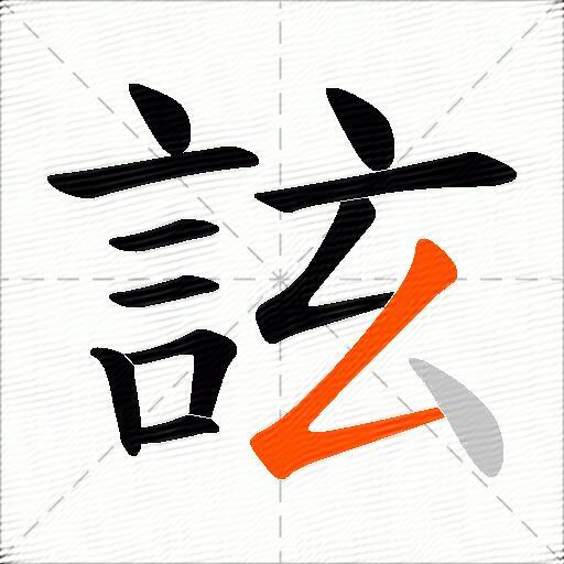 詃