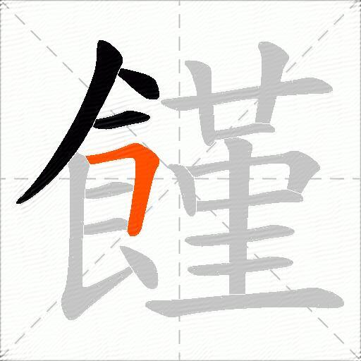 饉