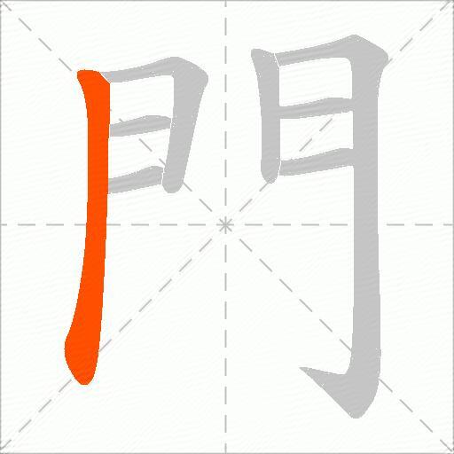 門