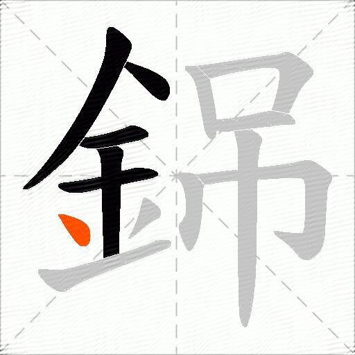 銱