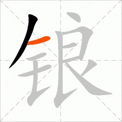 锒