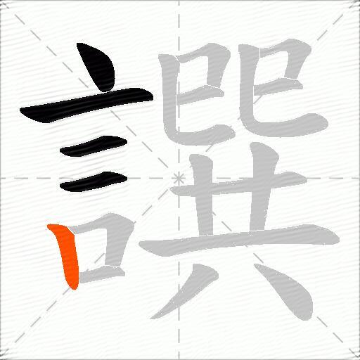 譔
