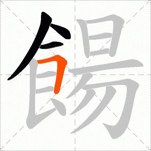 餳