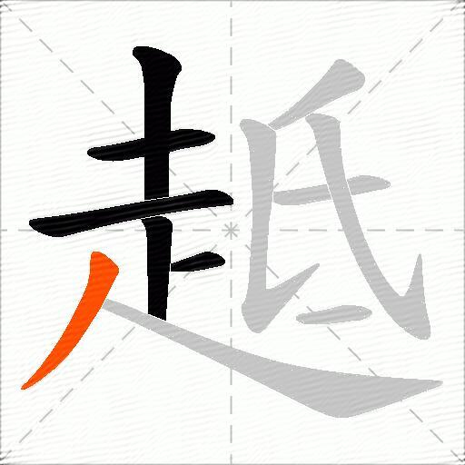 趆