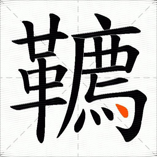 韀