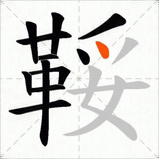 鞖