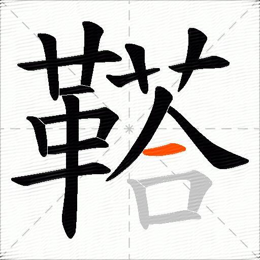 鞳