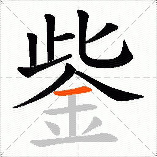 鈭