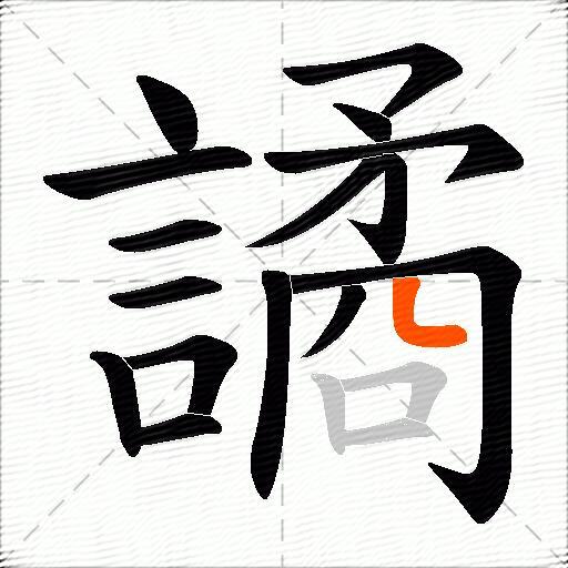 譎