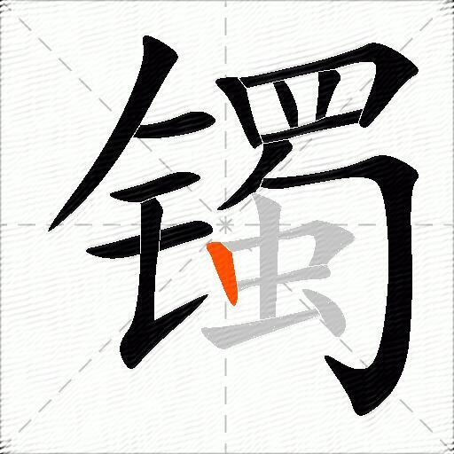 镯
