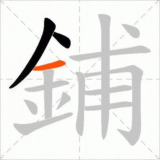鋪