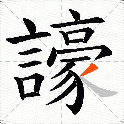 譹