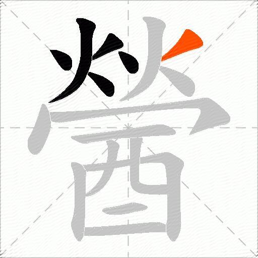 醟