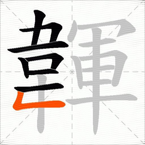 韗