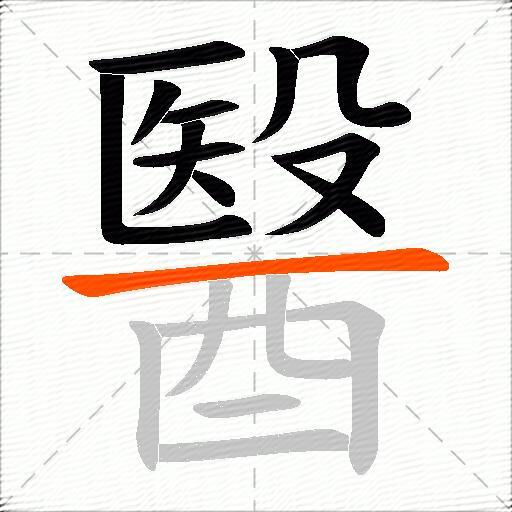 醫