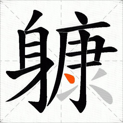 躿