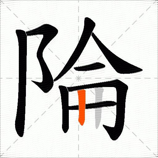陯