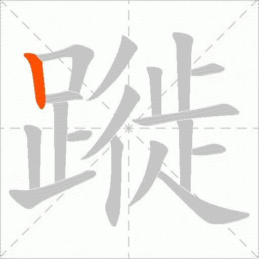 蹝