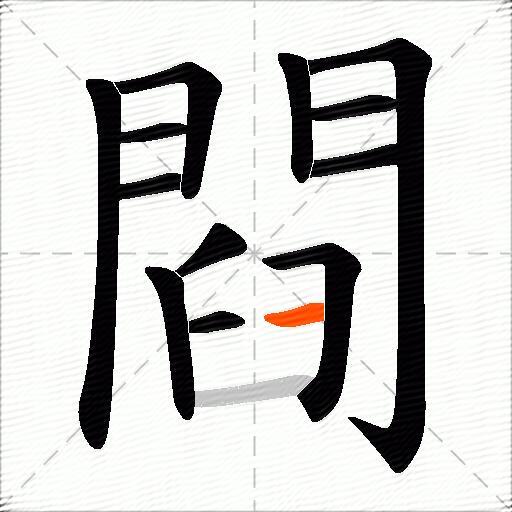 閰