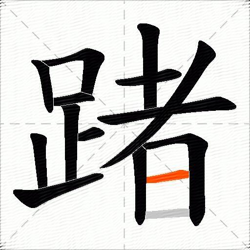 踷