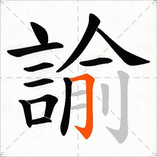 諭