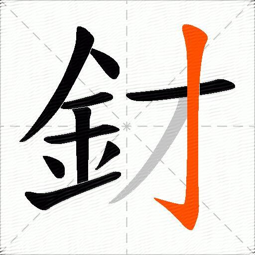 釮