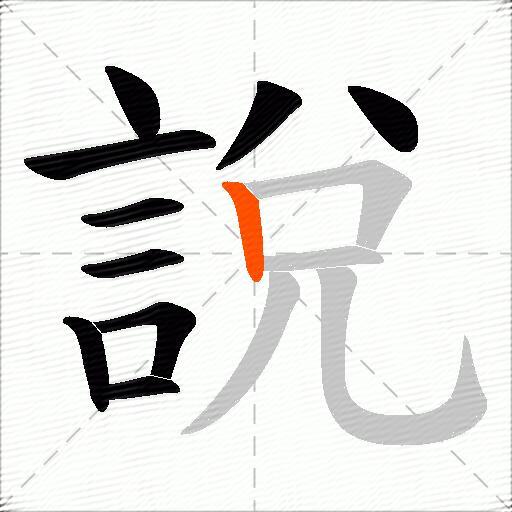 說