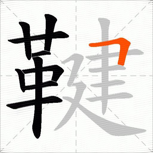 鞬