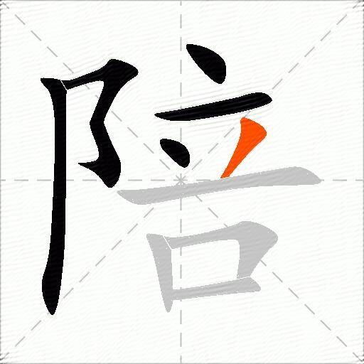 陪