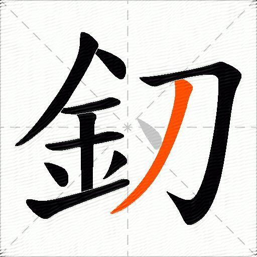 釰