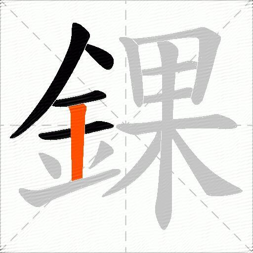 錁