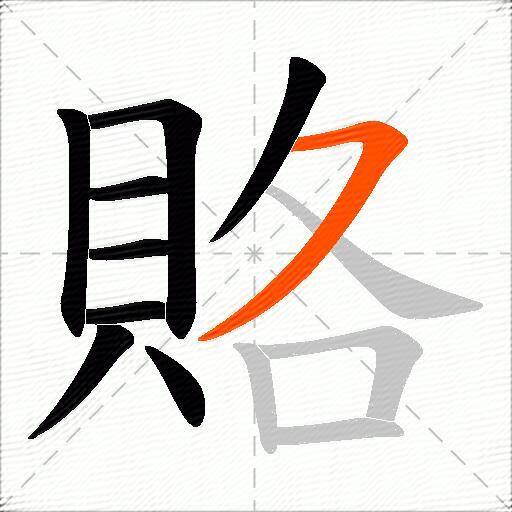賂