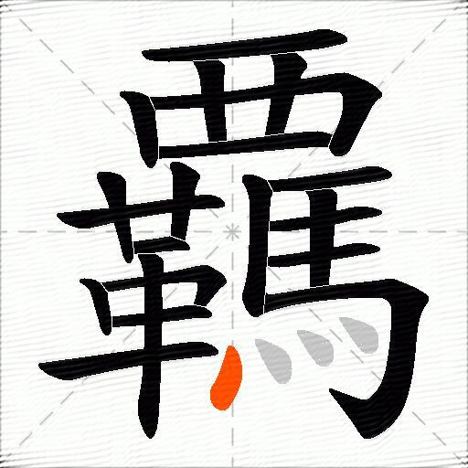 覊