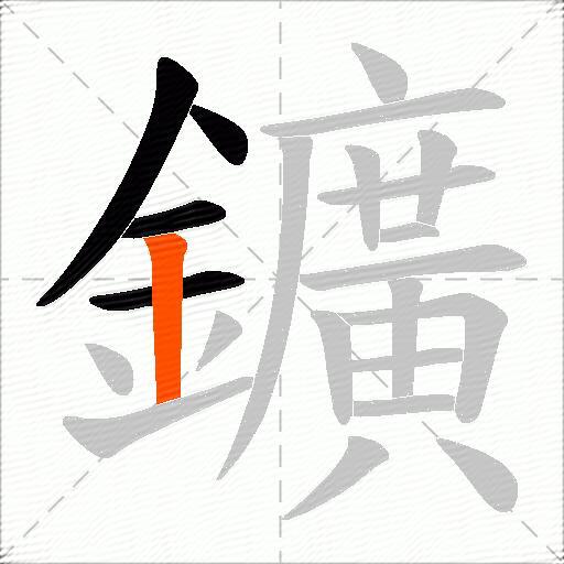 鑛