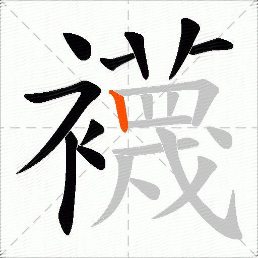 襪