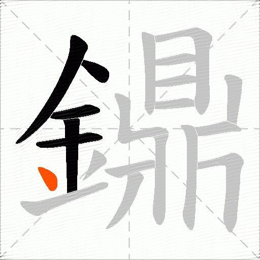 鐤