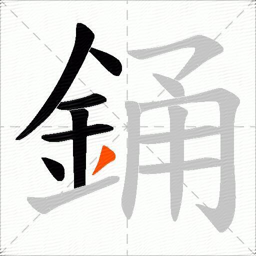 銿