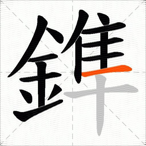 鎨
