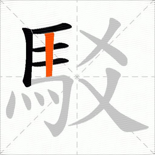 駁