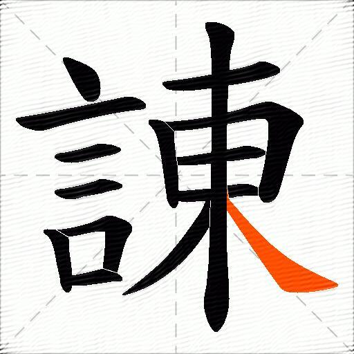 諌