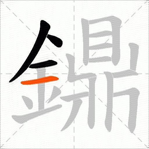 鐤