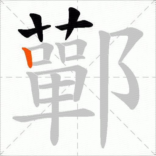 鄿
