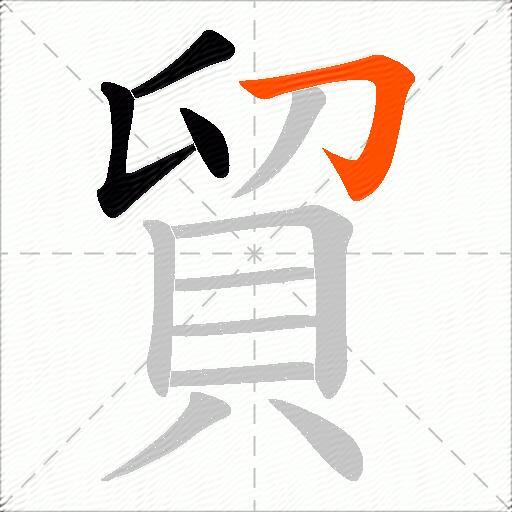 貿